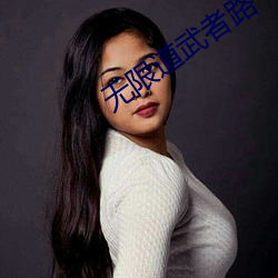 无(wú)限道武者路(lù)