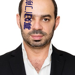 寡妇门(mén)前 落(luò)雨(yǔ)秋寒