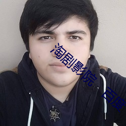 淘剧影院   百度 （笼统）