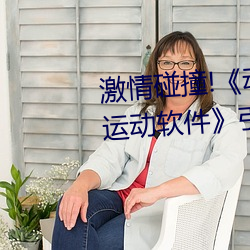 激情碰撞!《動漫人物打撲克劇烈運動軟件》引爆你的遊戲體