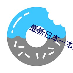 最新(xīn)日本一(yī)本免费(fèi)一区