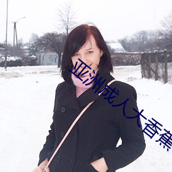 亚洲(洲)成(成)人(人)大香(香)蕉
