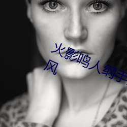 火影(yǐng)鸣(míng)人纲(gāng)手邪恶污图 变了(le)一副画风(fēng)