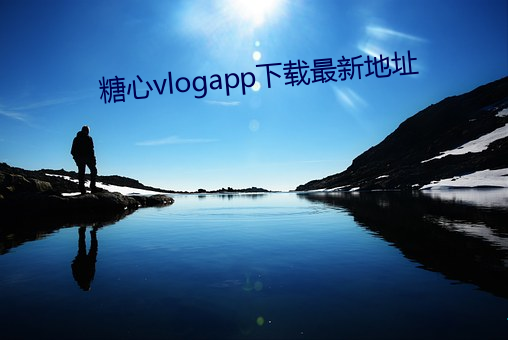 糖(糖)心(心)vlogapp下(下)载最(最)新地点(址)