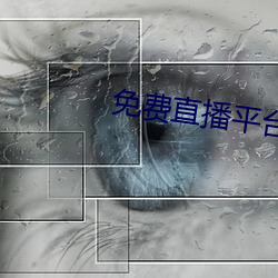 免費直播平台