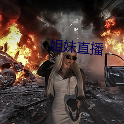 姐(jiě)妹(mèi)直播