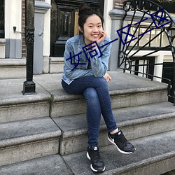 女(女)同一区二(二)区(區)