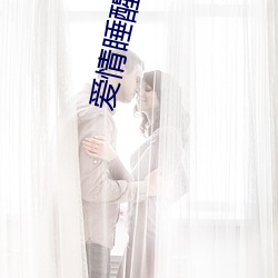 爱情睡醒了34集免费观看 （奇文）
