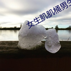女生肌肌(肌)桶(桶)男(男)生肌肌里面(面)动漫