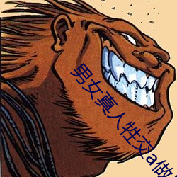 男(男)女(女)真人(人)牲交a做(做)片