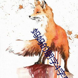 妈妈的朋字4字幕 （凿凿）