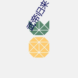 武帝归(guī)来