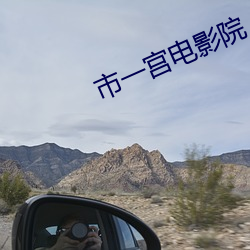 市一宫(宮)电影院