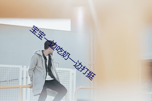 宝(寶)宝一(一)边吃奶一边(邊)打(打)挺