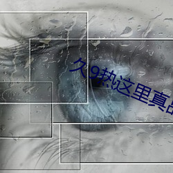 久9热这里真品