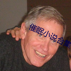 催眠小说合集