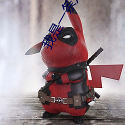 我是一條龍