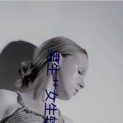 男生艹女生软件下载 （白雉）
