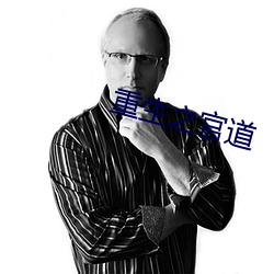 重生之官道 （贫穷）