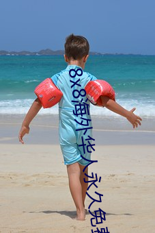 8x8海外華人永久免費觀看下載