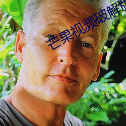 芒果視頻破解版