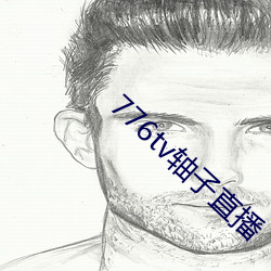 776tv轴子直播