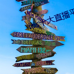 ios十大直播(播)平(平)台(台)都有(有)哪(哪)些