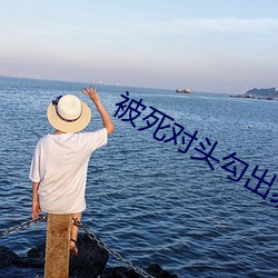 被死對頭勾出易感期