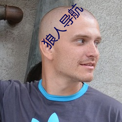 狼人導航