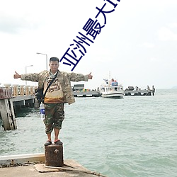 亚洲最大滨惭础齿影院(yuàn)