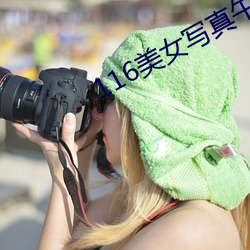 116美女写(寫)真(真)午夜电影院20