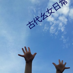 古代(dài)幺女日常
