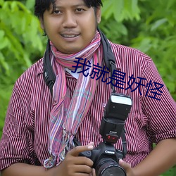 我就是妖怪