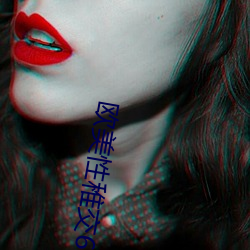 欧美性(xìng)稚(zhì)交6-12