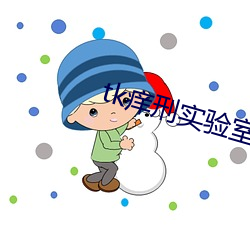 tk痒刑实验室