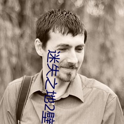 迷失之地2壁纸