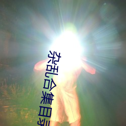 杂乱合集目(mù)录