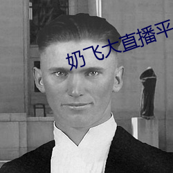 奶飞大直播平台 （刃迎缕解）