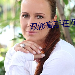 雙修高手在花都