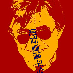 奶昔直播平(平)台