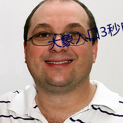 大象入口3秒自动进入 （得了）