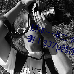 日本一卡二卡三卡视频免费在线观看丨337p西西人体大胆 （入孝出弟）