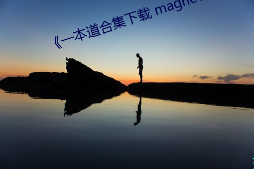 《一本道合集下载 magnet （罪恶昭著）