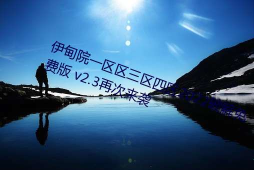 伊甸院一区区三区四区2022破解免费版 v2.3再次来袭