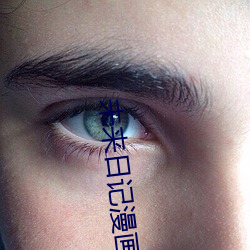 未來日記漫畫52