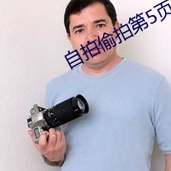 自拍偷拍第5页 （调经）