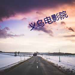 义(義)乌(烏)电影院