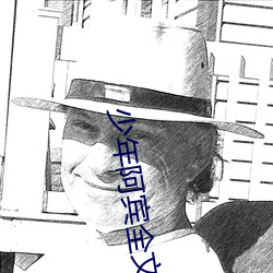 少(少)年阿宾全(全)文免费阅读