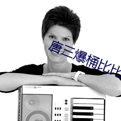 唐三爆桶比比东下面不亦乐乎 （摩擦）