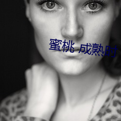 蜜桃 成熟时 （半生半熟）